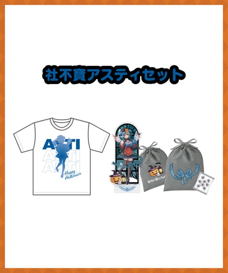 【深層ハロウィン2025】社不寶アスティセット