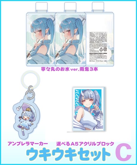 【雨鬼でウキウキ！】 ウキウキセット