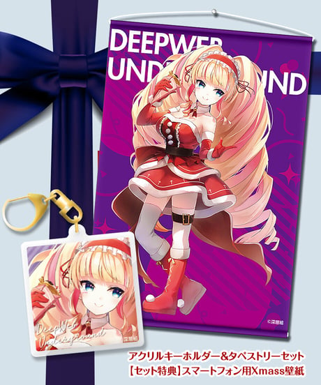 【深層組クリスマス2021】タペストリー & アクリルキーホルダーセット DWU【特典スマホ壁紙】