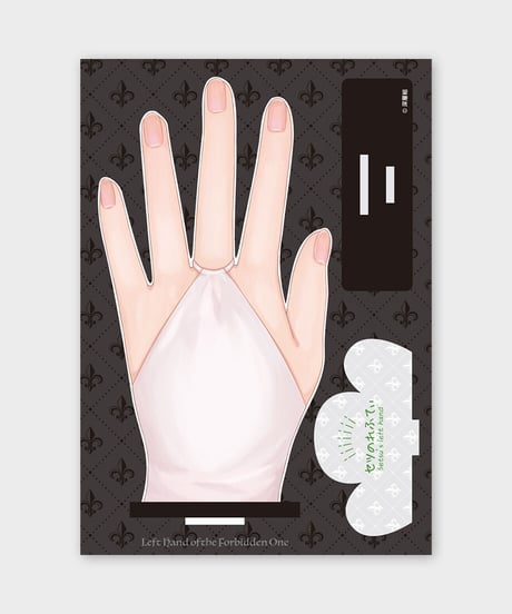 【45姉妹1stグッズ】セツの左手（指輪アクリルスタンド）