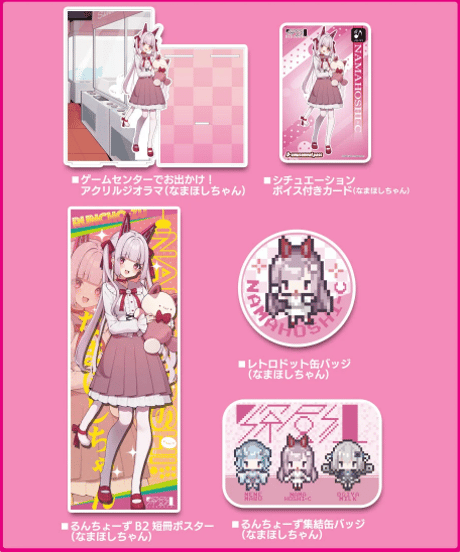 【深層蔵出し2024】るんちょーず　なまほしちゃんセット
