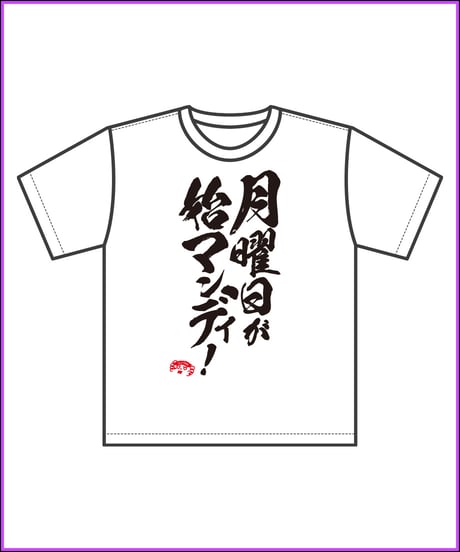 【DWU生誕祭2025】お嬢の迷言Tシャツ