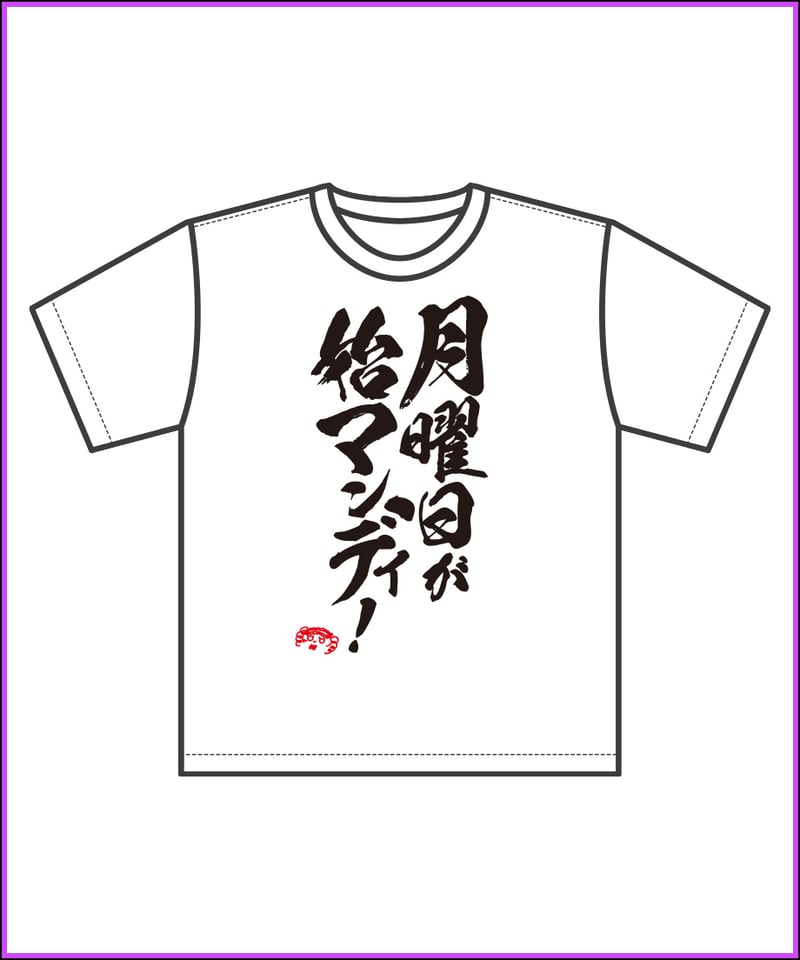DWU生誕祭2025】お嬢の迷言Tシャツ | 深層組公式Web / グッズストアなど