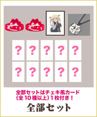 【息根とめる生誕祭2026】全部セット