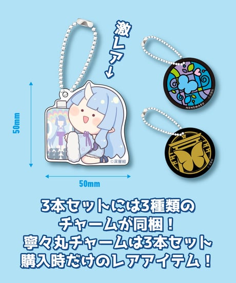 寧々丸のお水(3本セット) 「3種の特製チャーム」&ステッカー特典つき【寧々丸生誕記念グッズ】