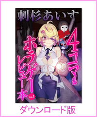 【刺杉あいす】同人誌「４コマ＆ホラーゲームレビュー本」ダウンロード版