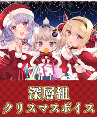 【クリスマスボイス2022】フルセット：寧々丸、小城夜みるく、息根とめる