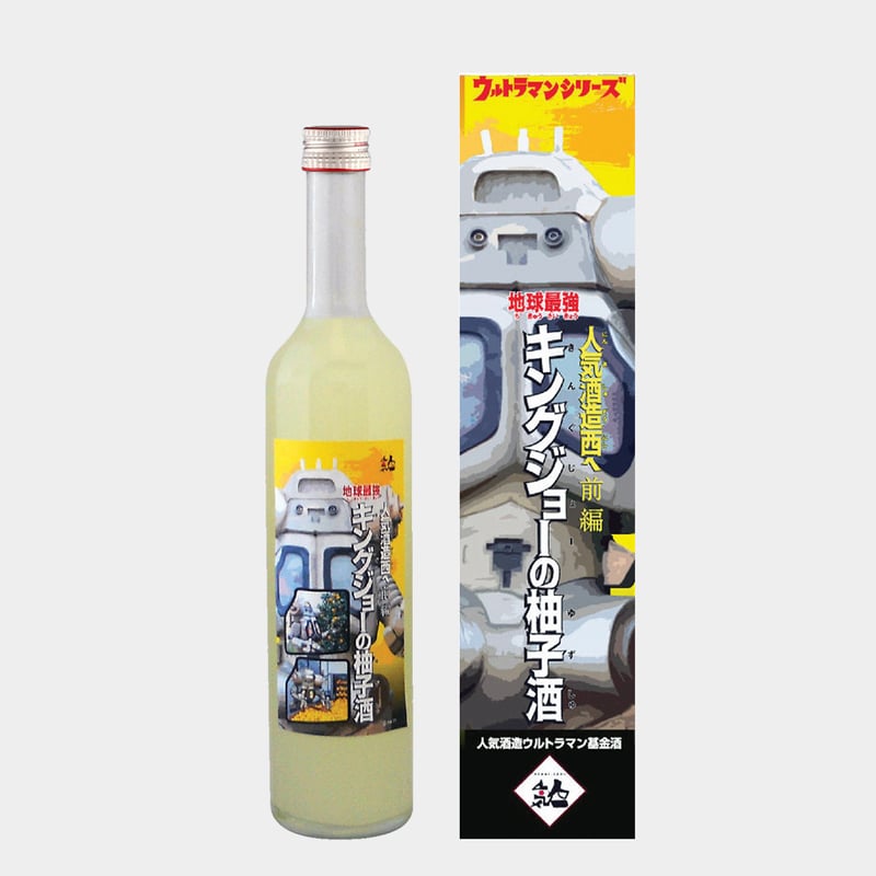 人気一 ウルトラマン基金 人気酒造西へ前編 地球最強 キングジョーの