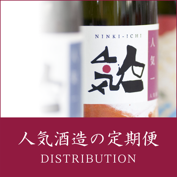 定期便】人気酒造おすすめ日本酒2本セット | NINKI INC.:人気 定期便】人気酒造おすすめ日本酒2本セット | NINKI INC.:人気