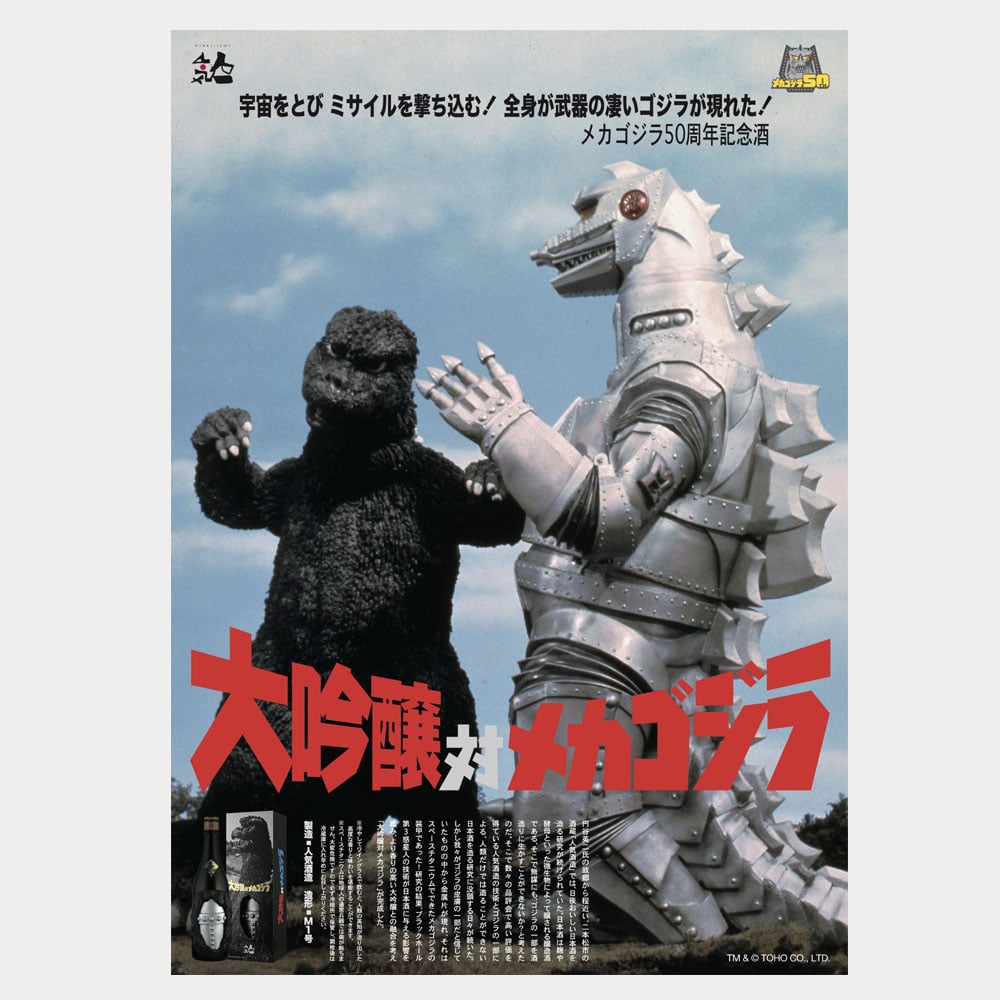 人気一 大吟醸 対 メカゴジラ 720ml | NINKI INC.：人気酒造