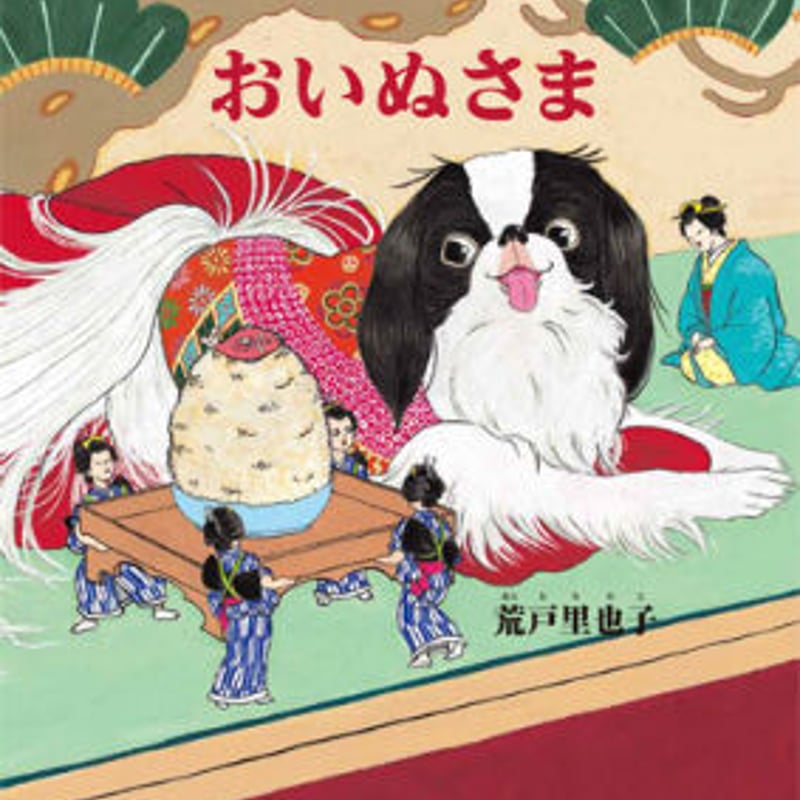 絵本 ＜おいぬさま＞ | yoicoto shop