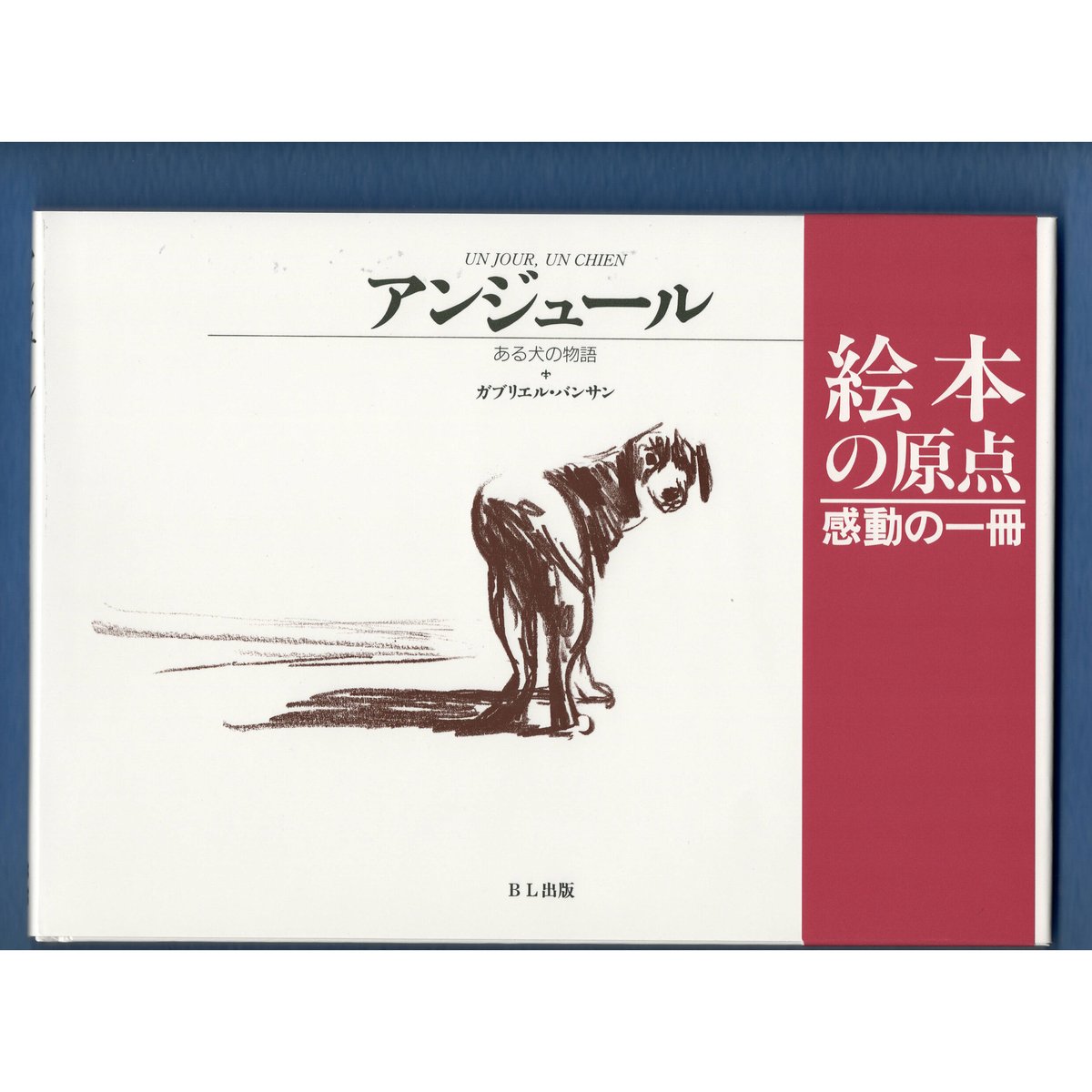 絵本 ＜アンジュール ある犬の物語＞ | yoicoto shop