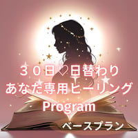 ３０日♡日替わり✨あなた専用ヒーリングProgram　ーベースプランー