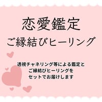 恋愛鑑定・ご縁結びヒーリングセット