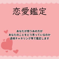 恋愛鑑定