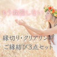 「もう我慢しない！」縁切り・クリアリング・ご縁結び３点セット