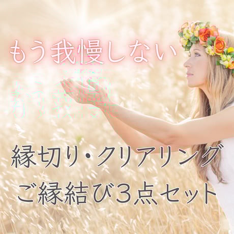 ◆究極の縁切り遠隔エネルギー＆護符◆国際認定ヒーラーによる悪因縁切り ◇究極の縁切り遠隔エネルギー＆護符◇国際認定ヒーラーによる悪