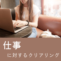 仕事の制限に対するクリアリング