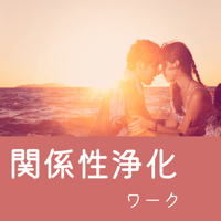 関係性浄化ワーク