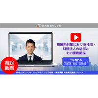 【2024】相続税対策における社団・財団法人の活用とその課税関係/動画配信
