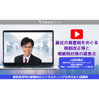 最近の資産税をめぐる税制改正等と相続税対策の留意点/動画配信