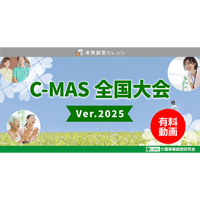 C-MAS全国大会 ver.2025 C-MAS、C-SR会員様/動画配信