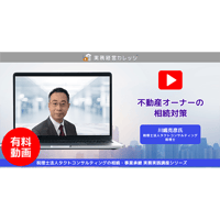 【2024】不動産オーナーの相続対策/動画配信