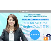会計事務所におけるNotionの活用事例/動画配信
