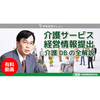 介護サービス経営情報提出～介護DBの全解説～/動画配信