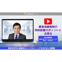 事業承継税制の特例措置のポイントと活用法/動画配信