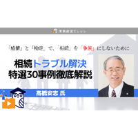 相続トラブル解決　特選30事例徹底解説/動画配信