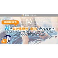 現場検証報告「AIで会計事務所が劇的に変われる？」/動画配信