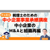 税理士のための『中小企業事業承継講座』第3講座/動画配信