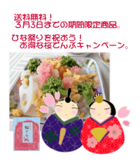 ひな祭りを祝おう！お得な桜でんぶキャンペーン。