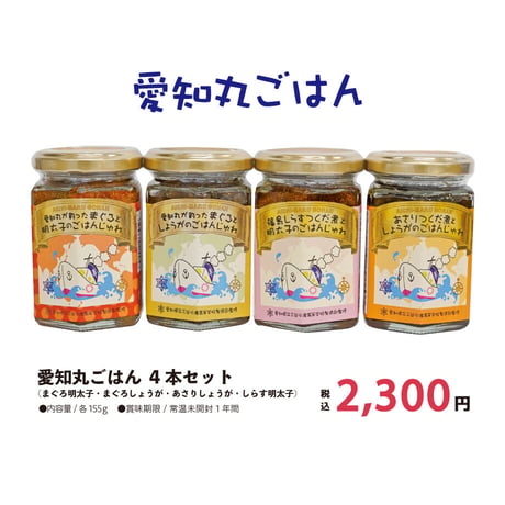 愛知丸ごはん　4種類セット　ギフトBOX入り【愛知県産】