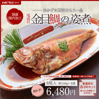 【数量限定】尾頭付　金目鯛の姿煮　8尾　送料込
