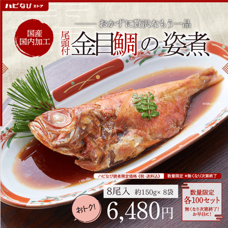 【数量限定】尾頭付　金目鯛の姿煮　8尾　送料込