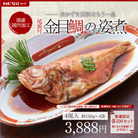 【数量限定】尾頭付　金目鯛の姿煮　4尾　送料込