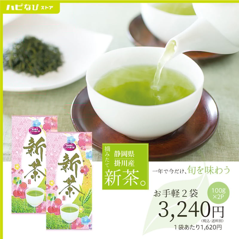 摘みたてをお届け！新茶2袋【静岡県産】 | ちゅ～ぶマルシェ