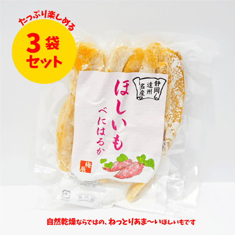【 送料無料＆20％OFF 】静岡県産　ほしいも　べにはるか　3袋セット