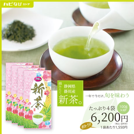 摘みたてをお届け！新茶4袋【静岡県産】