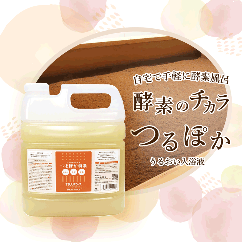 うるおい入浴液 つるぽか 特濃4L 【岐阜県産】 | ちゅ～ぶマルシェ