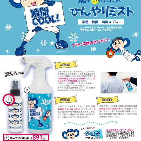 ひんやりミスト ドアラ　100ｍｌ★オリジナルアイテム
