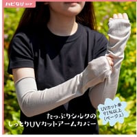 たっぷりシルクのUVカットアームカバー【愛知県産】