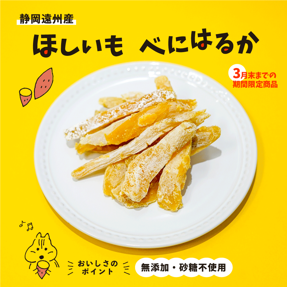 送料無料＆20％OFF 】静岡県産 ほしいも べにはるか 3袋セット | ちゅ