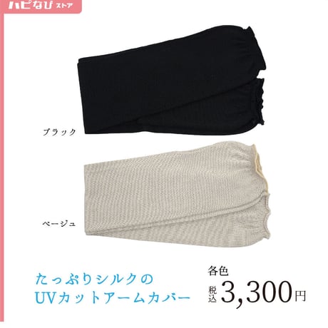 たっぷりシルクのUVカットアームカバー【愛知県産】