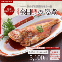 【数量限定】尾頭付　金目鯛の姿煮　6尾　送料込