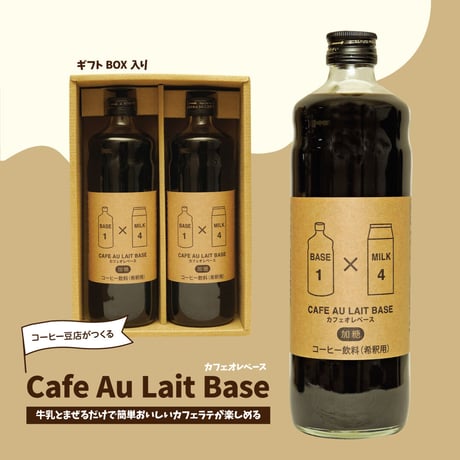 カフェオレベース　加糖タイプ2本セット 【愛知県産】