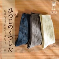 愛知県産　尾州でうまれたウールのくつした　ひつじのくつした【男女サイズあり】