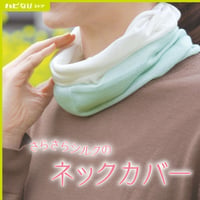 さらさらシルクのネックカバー 【愛知県産】